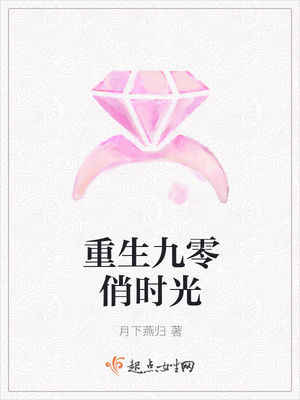 重生九零俏时光 重生九零俏时光