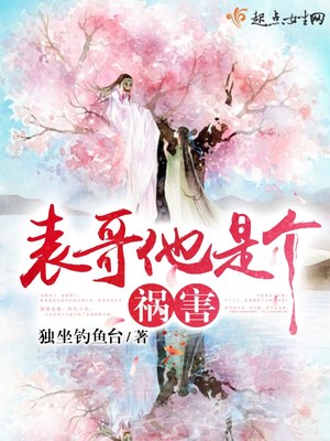 表哥他是个祸害 表哥他是个祸害