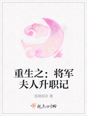 重生之:将军夫人升职记 重生之:将军夫人升职记