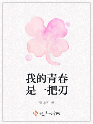 我的青春是一把刃 我的青春是一把刃