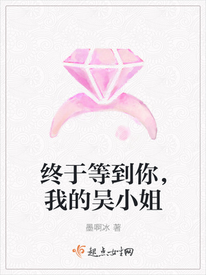 终于等到你,我的吴小姐 终于等到你,我的吴小姐