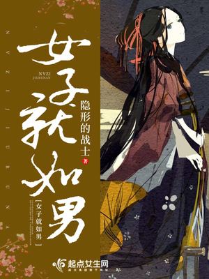 女子就如男 女子就如男