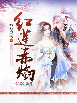 红莲赤焰 红莲赤焰