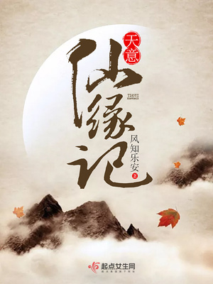 天意仙缘记 天意仙缘记