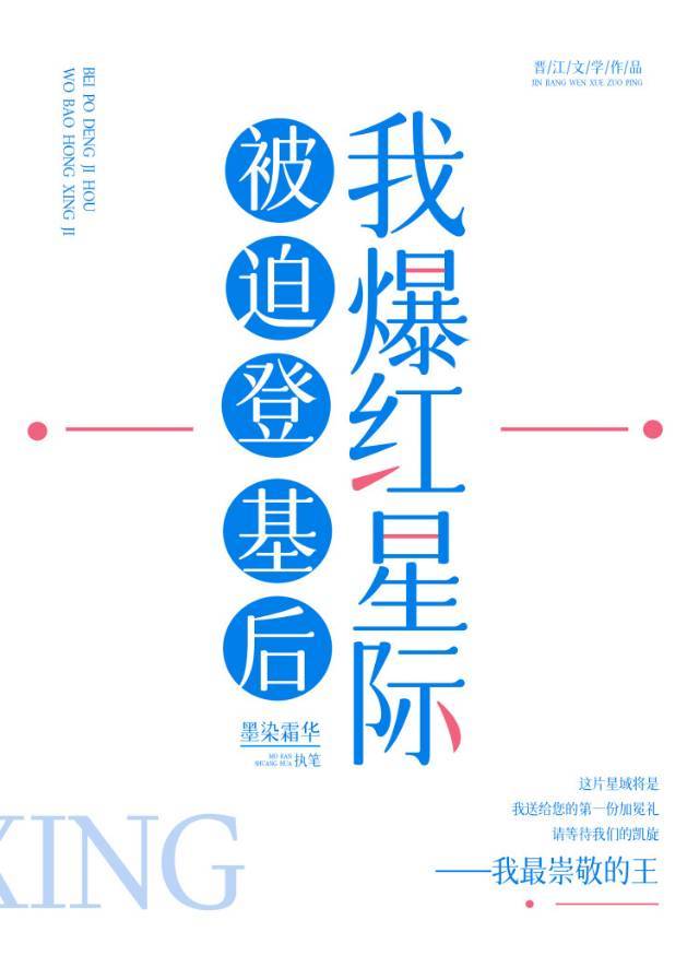 被迫登基后我爆红星际 被迫登基后我爆红星际