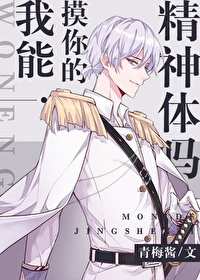 我能RUA你的精神体吗 我能RUA你的精神体吗