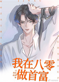 我在八零做首富 我在八零做首富