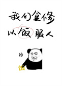 我们食修,以饭服人 我们食修,以饭服人