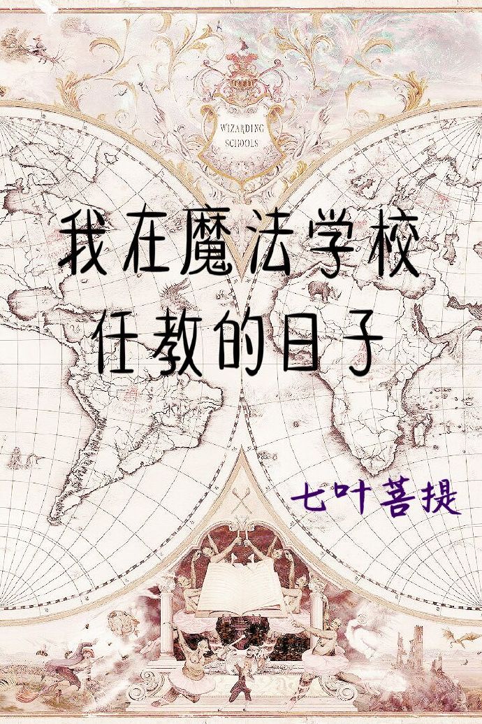 我在魔法学院任教的日子 我在魔法学院任教的日子
