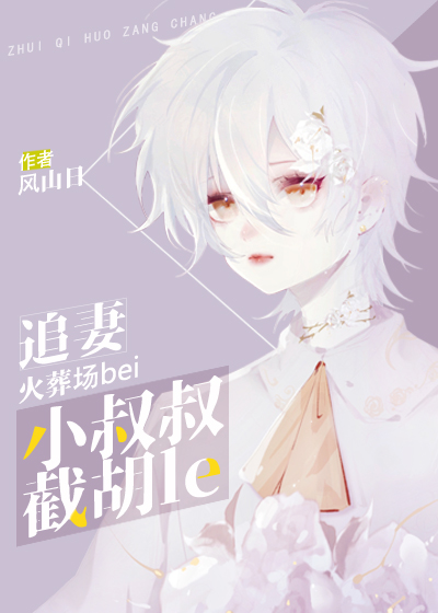 追妻火葬场被小叔叔截胡了 追妻火葬场被小叔叔截胡了