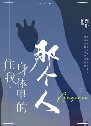 住我身体里的那个人 住我身体里的那个人