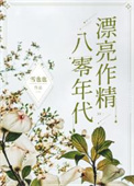 八零年代漂亮作精 八零年代漂亮作精