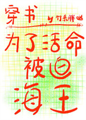 为了活命被迫海王 为了活命被迫海王
