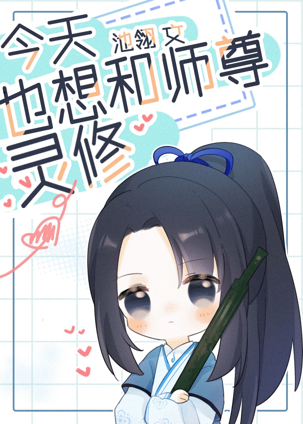 今天也想和师尊灵修 今天也想和师尊灵修