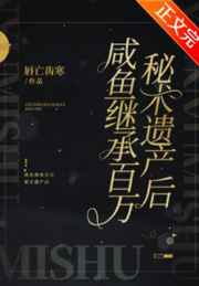 咸鱼继承百万秘术遗产后 咸鱼继承百万秘术遗产后