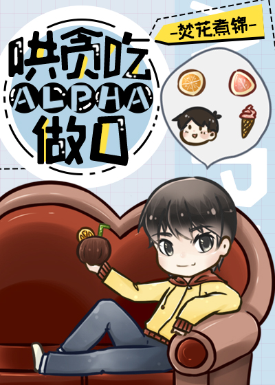哄贪吃alpha做O 哄贪吃alpha做O