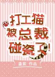 打工猫被霸总碰瓷了 打工猫被霸总碰瓷了