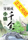 穿越成小镇千金 穿越成小镇千金