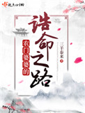 农门婆婆的诰命之路 农门婆婆的诰命之路