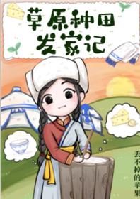 草原种田发家记 草原种田发家记