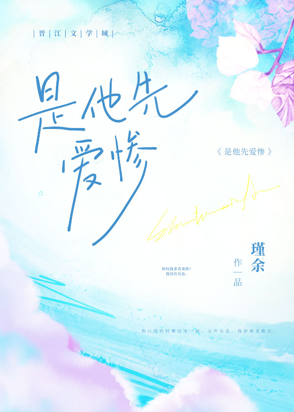 是他先爱惨 是他先爱惨