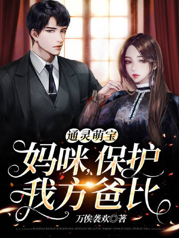 通灵萌宝:妈咪,保护我方爸比 通灵萌宝:妈咪,保护我方爸比