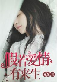 假若爱情有来生 假若爱情有来生