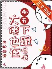 今天大佬也在下跪呢哦 今天大佬也在下跪呢哦