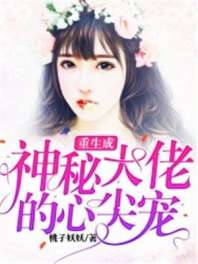 重生成神秘大佬的心尖宠 重生成神秘大佬的心尖宠
