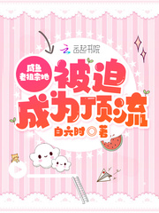 咸鱼老祖宗她被迫成为顶流 咸鱼老祖宗她被迫成为顶流