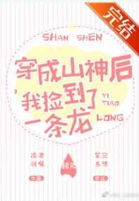 穿成山神后,我捡到了一条龙 穿成山神后,我捡到了一条龙