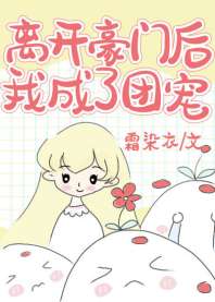 离开豪门后,我成了团宠 离开豪门后,我成了团宠