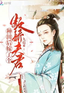 种田后嫁了个傲娇夫君 种田后嫁了个傲娇夫君