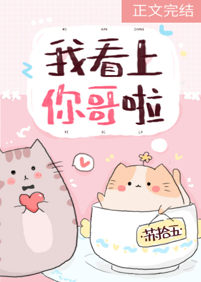 我看上你哥啦 我看上你哥啦