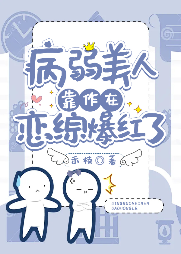 病弱美人靠作在恋综爆红了 病弱美人靠作在恋综爆红了