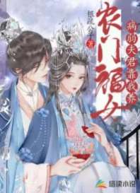 农门福女:病弱夫君靠我养 农门福女:病弱夫君靠我养