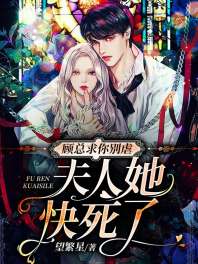 顾总求你别虐,夫人她快死了 顾总求你别虐,夫人她快死了