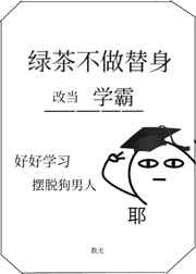 绿茶不做替身,改当学霸了 绿茶不做替身,改当学霸了