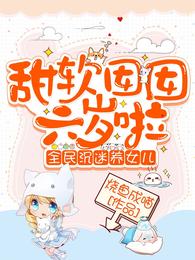 甜软囡囡六岁啦:全民沉迷养女儿 甜软囡囡六岁啦:全民沉迷养女儿