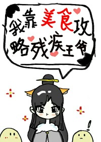 我靠美食治愈残疾王爷 我靠美食治愈残疾王爷