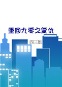 重回九零之复仇 重回九零之复仇