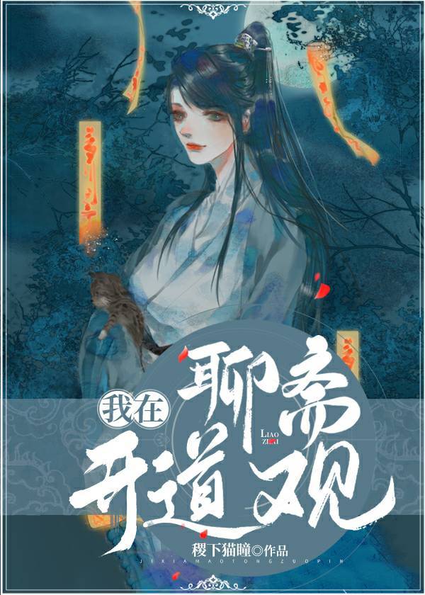 [聊斋同人】我在聊斋开道观 [聊斋同人】我在聊斋开道观