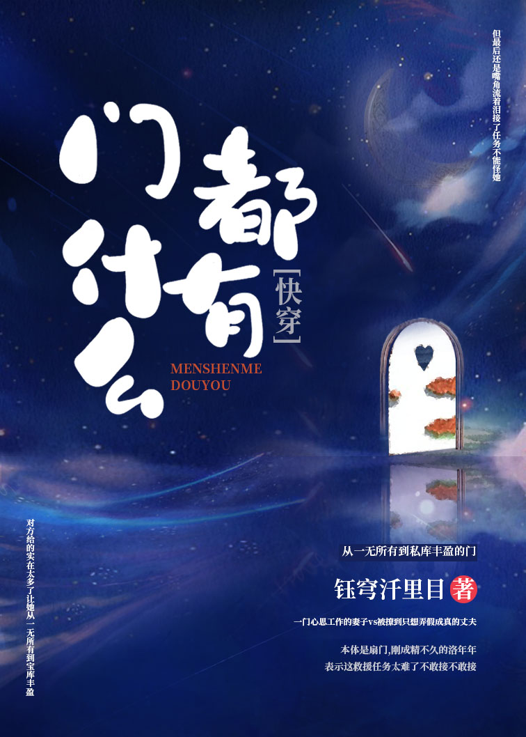 成精的门可以自己快穿 成精的门可以自己快穿