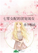七零女配的团宠闺女 七零女配的团宠闺女