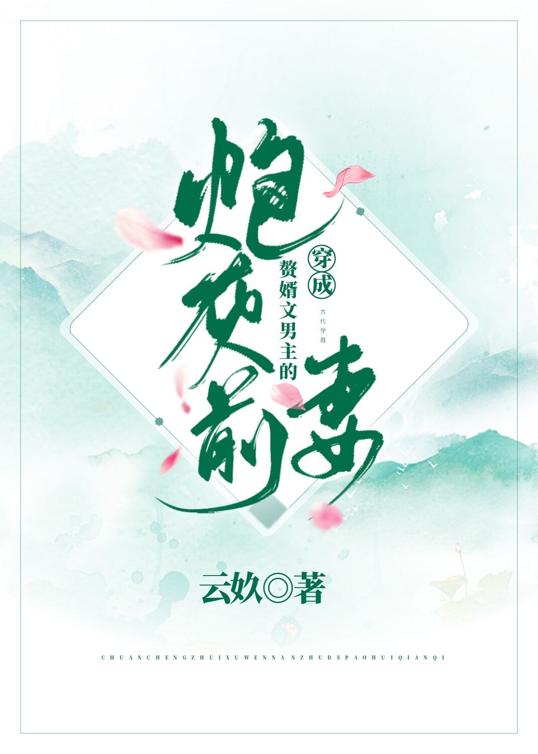 穿成赘婿文男主的炮灰前妻 穿成赘婿文男主的炮灰前妻