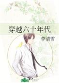 穿越六十年代 穿越六十年代