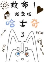 救命!我变成哈士奇了 救命!我变成哈士奇了