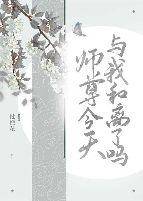 师尊今天与我和离了吗 师尊今天与我和离了吗