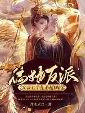 偏执反派:女帝七个徒弟超凶的 偏执反派:女帝七个徒弟超凶的