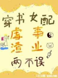 穿书女配虐渣事业两不误 穿书女配虐渣事业两不误